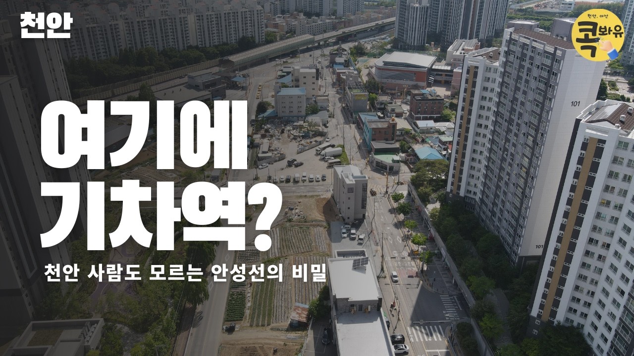 천안 여기에 기차역? | 천안 사람도 모르는 안성선의 비밀 | 콕봐유