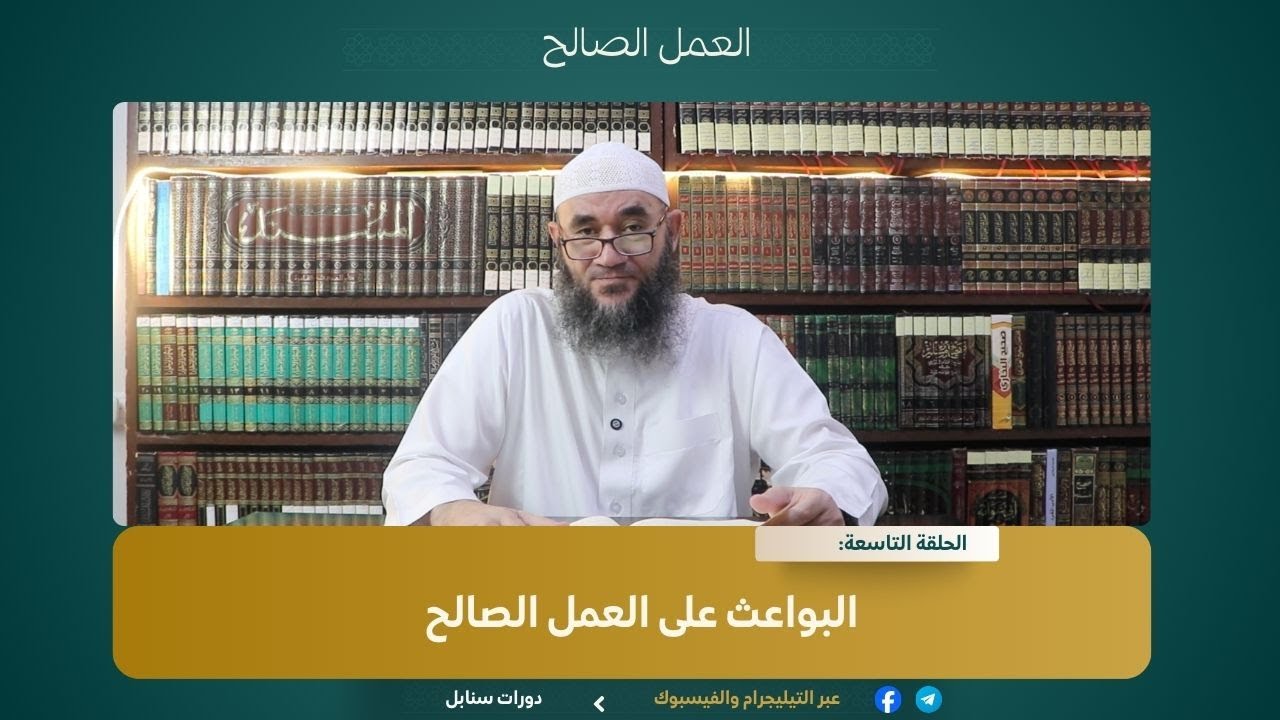 09 البواعث على العمل الصالح#العمل_الصالح
