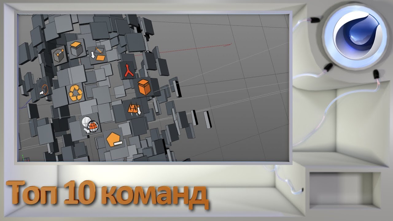 Топ 10 команд для моделирования в Cinema 4D