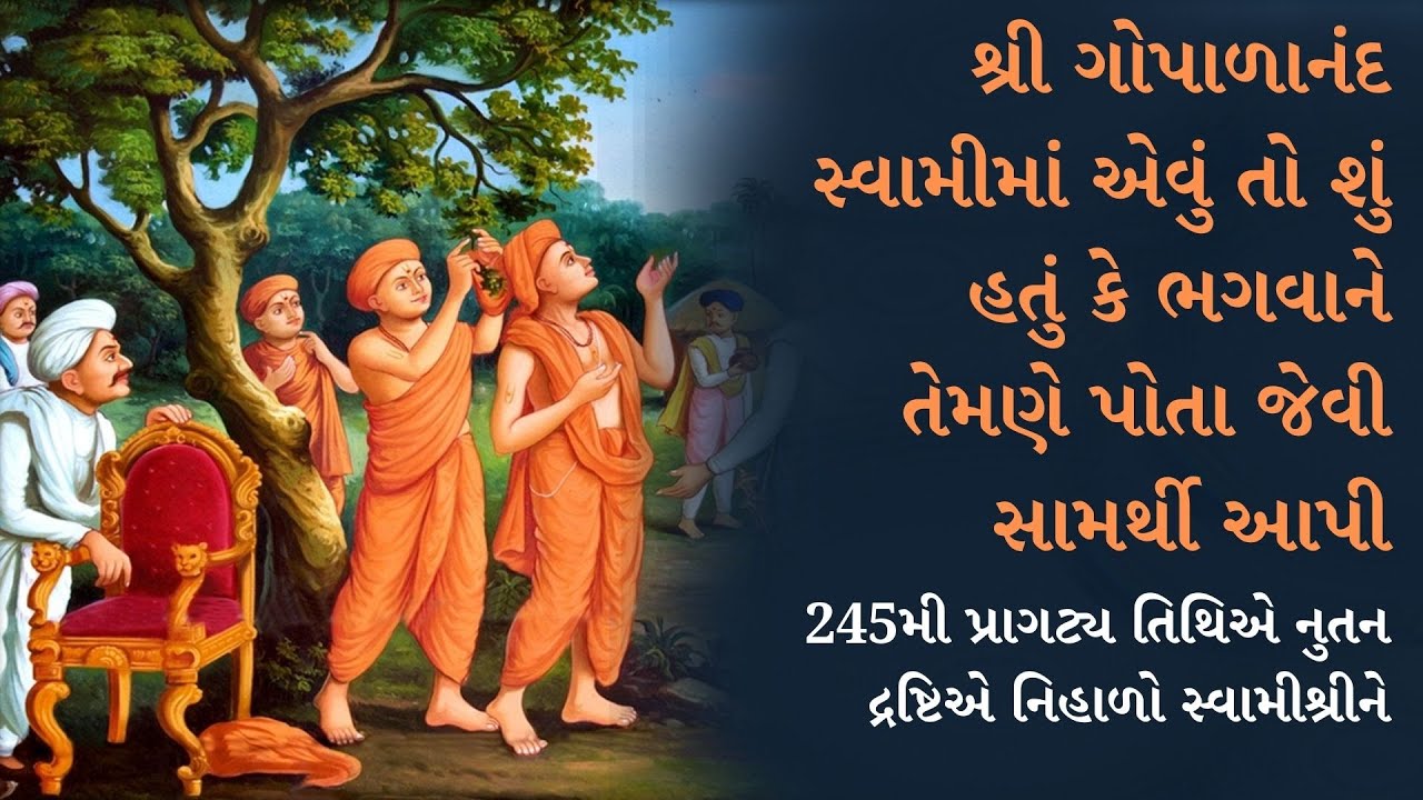 શ્રી ગોપાળાનંદ સ્વામીમાં એવું તો શું હતું કે ભગવાને તેમણે પોતા જેવી સામર્થી આપી॥