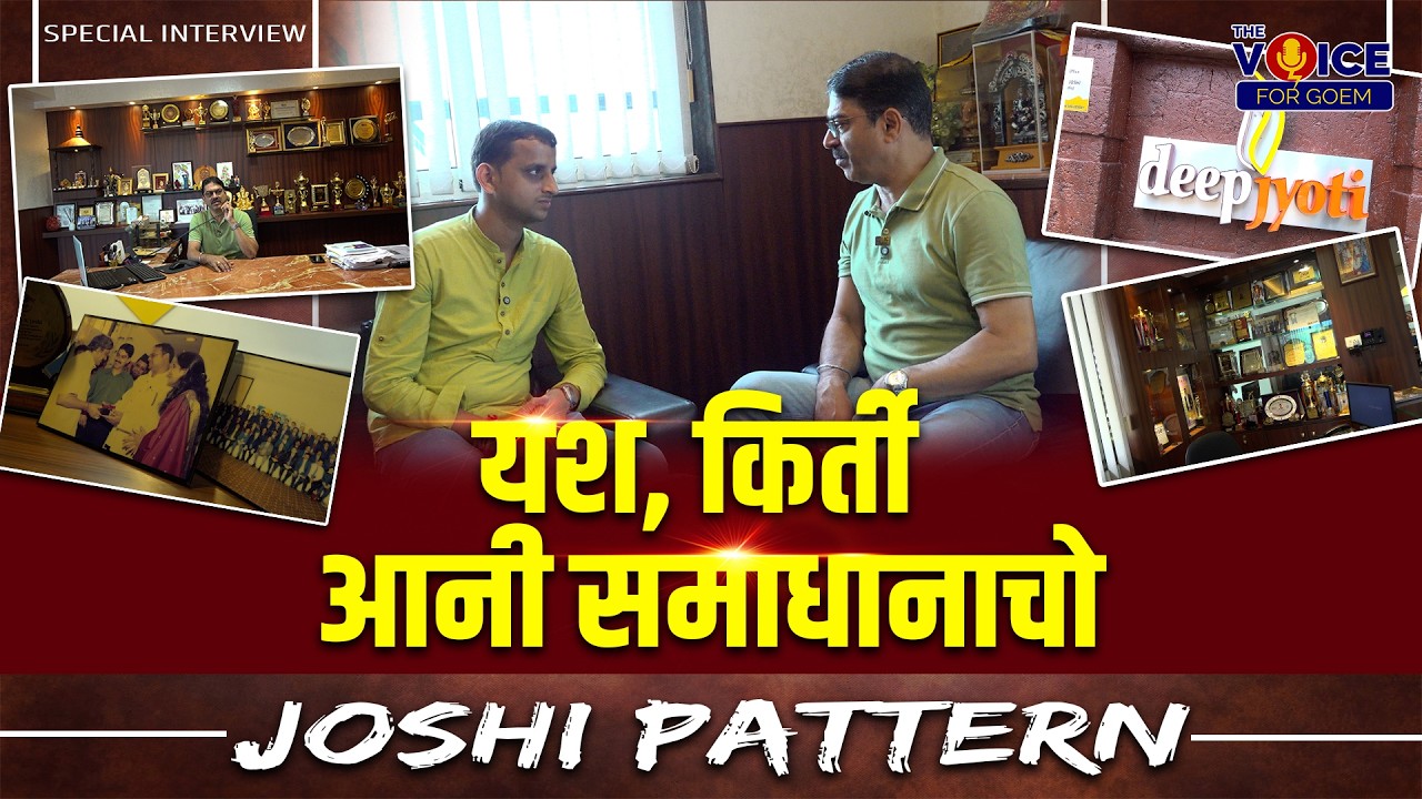 SPECIAL INTERVIEW | यश, किर्ती आनी समाधानाचो Joshi Pattern | Ft.Pradip Joshi