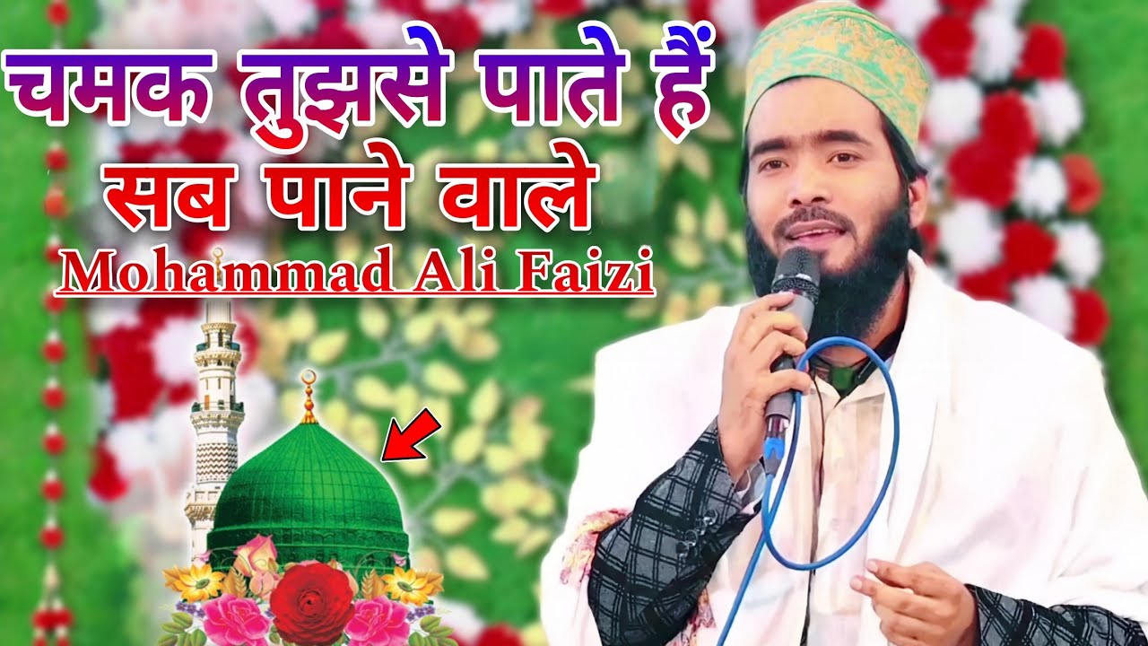 Chamak Tujhse Pate Hain Sab Pane Wale Naat Mohammad Ali Faizi | Mohammed Ali Faizi Viral Naat #naat