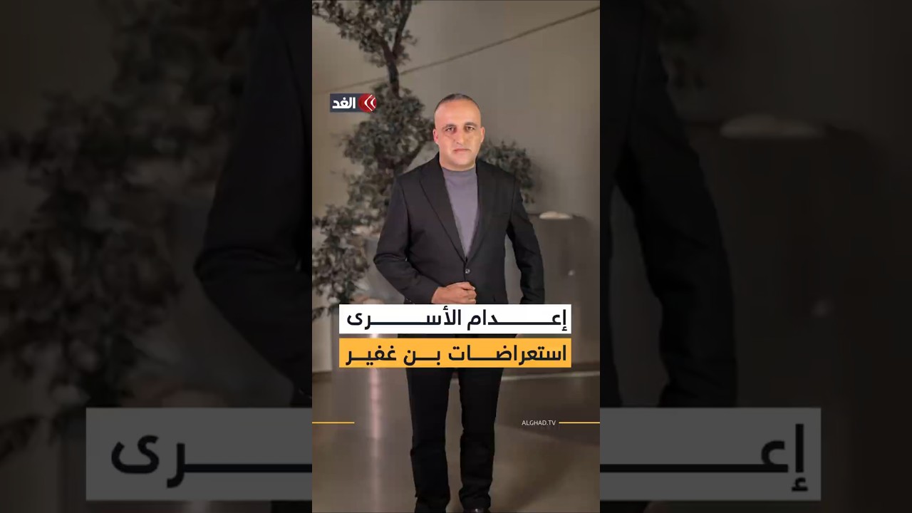 قانون لا يسري بأثر رجعي ولن يطبق قبل عام.. فما سر استعراضات بن غفير حول قانون إعدام الأسرى؟