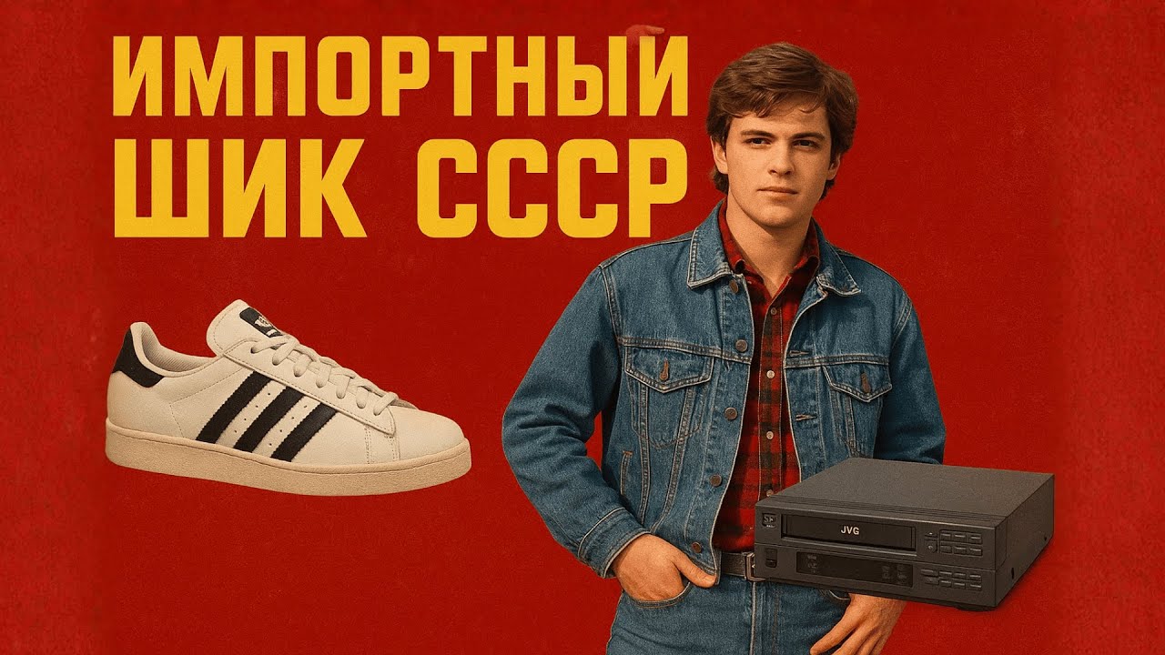 ИМПОРТ. Что НОСИЛИ и чем ХВАСТАЛИСЬ “счастливчики” из СССР