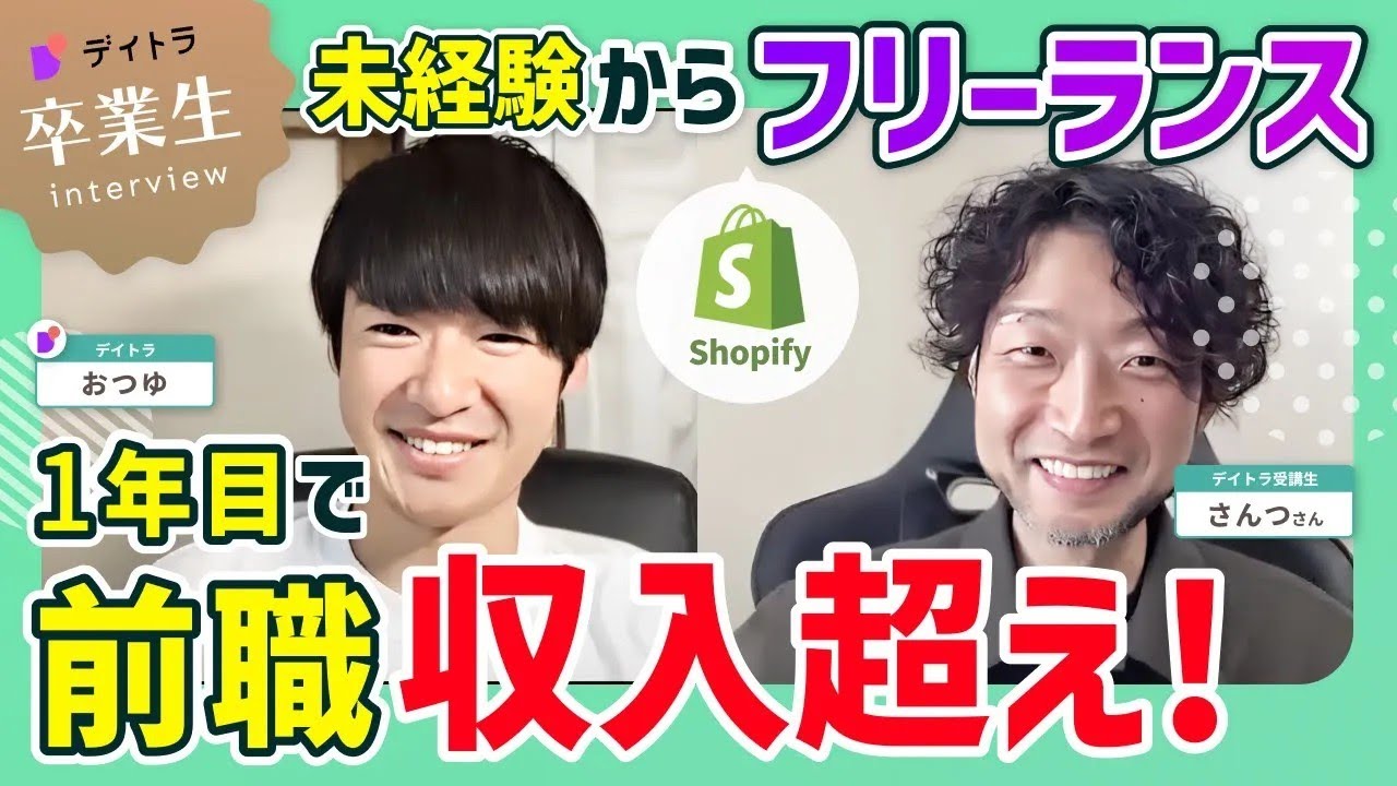【Shopify】たった1年で収入アップ⁉Shopifyフリーランスに関するあれこれ【デイトラ】
