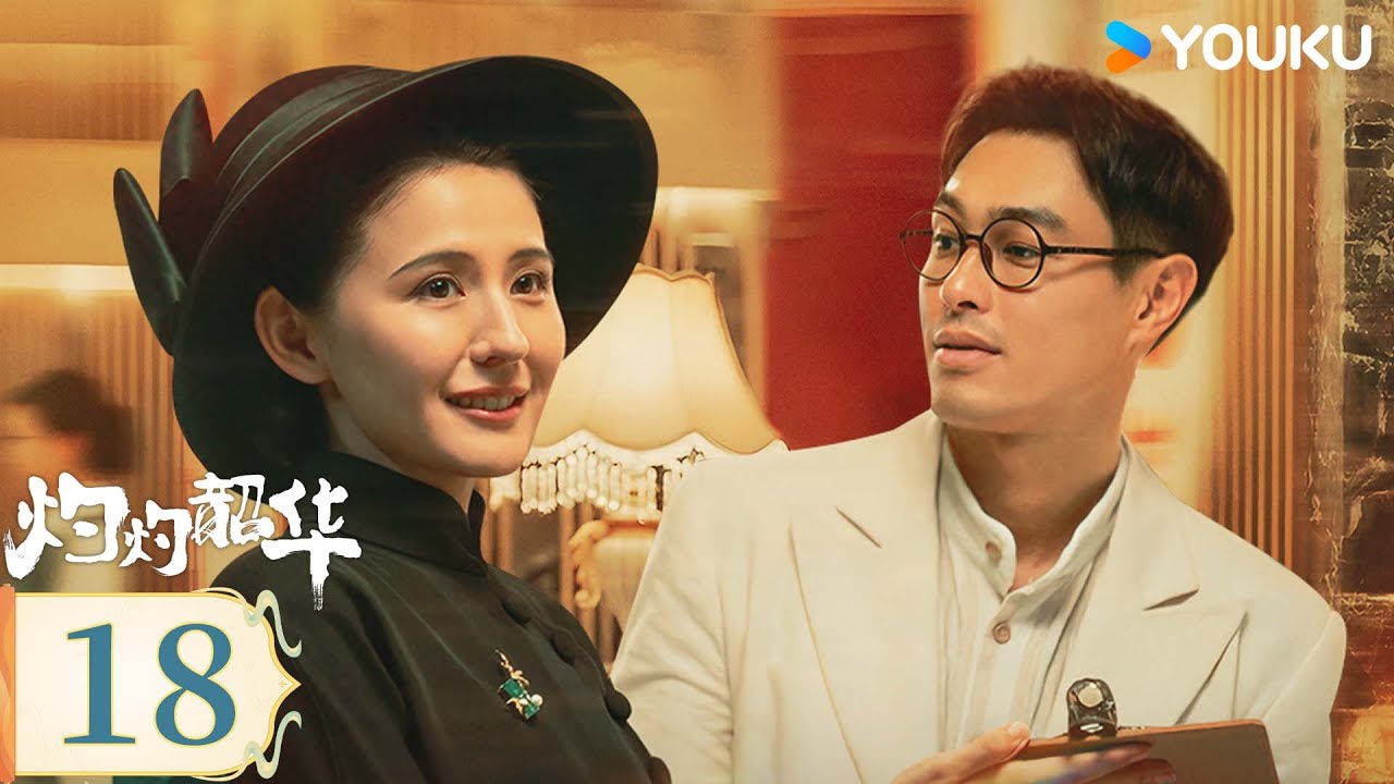 MULTISUB【灼灼韶华 Wild Ambition Bloom】EP18：💥热依扎绝境逆袭闯商海，携手杨祐宁开启高爽商战 | 热依扎/杨祐宁/茅子俊/柴碧云 | 民国 剧情 | 优酷 YOUKU