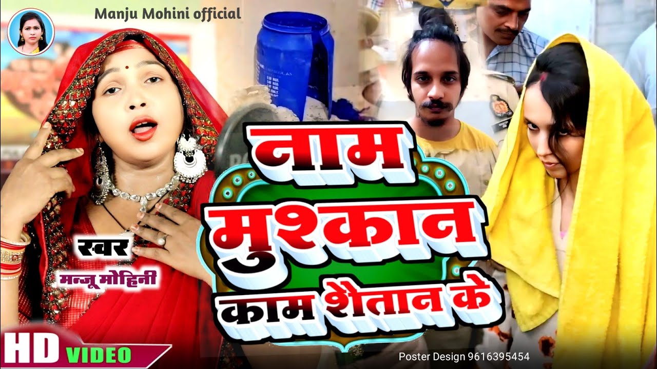 नाम मुश्कान काम कइलू शैतान के | Manju Mohini & Khushbu Rani | दर्द भरा गीत  | 😭😭😭😭