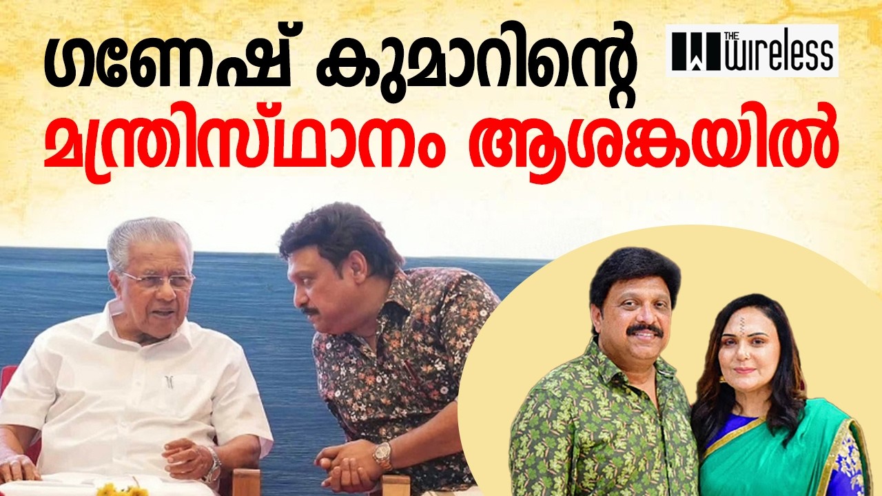 ഗണേഷ് കുമാറിന്റെ മന്ത്രിസ്ഥാനം ആശങ്കയിൽ