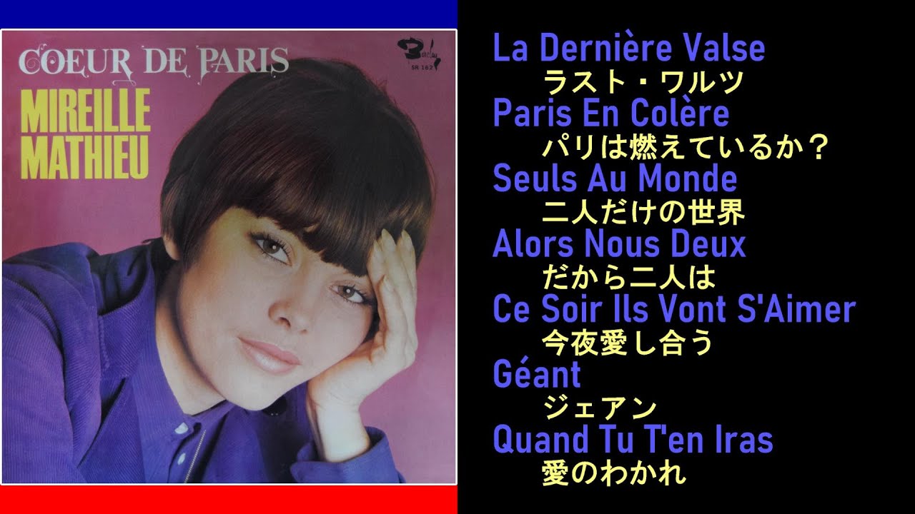 Mireille Mathieu（Cœur De Paris / パリの心 ）Side A