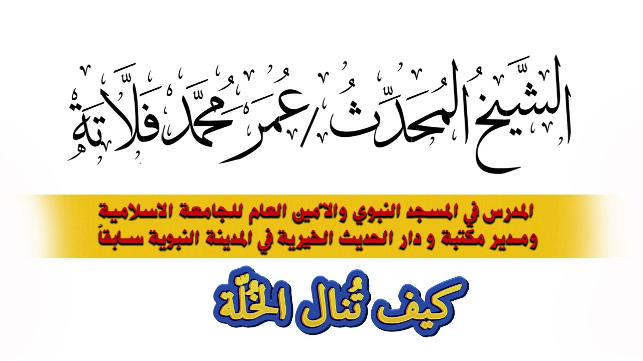 كيف تُنال الخُلّة - المحدث الشيخ #عمر_بن_محمد_فلاتة رحمه الله