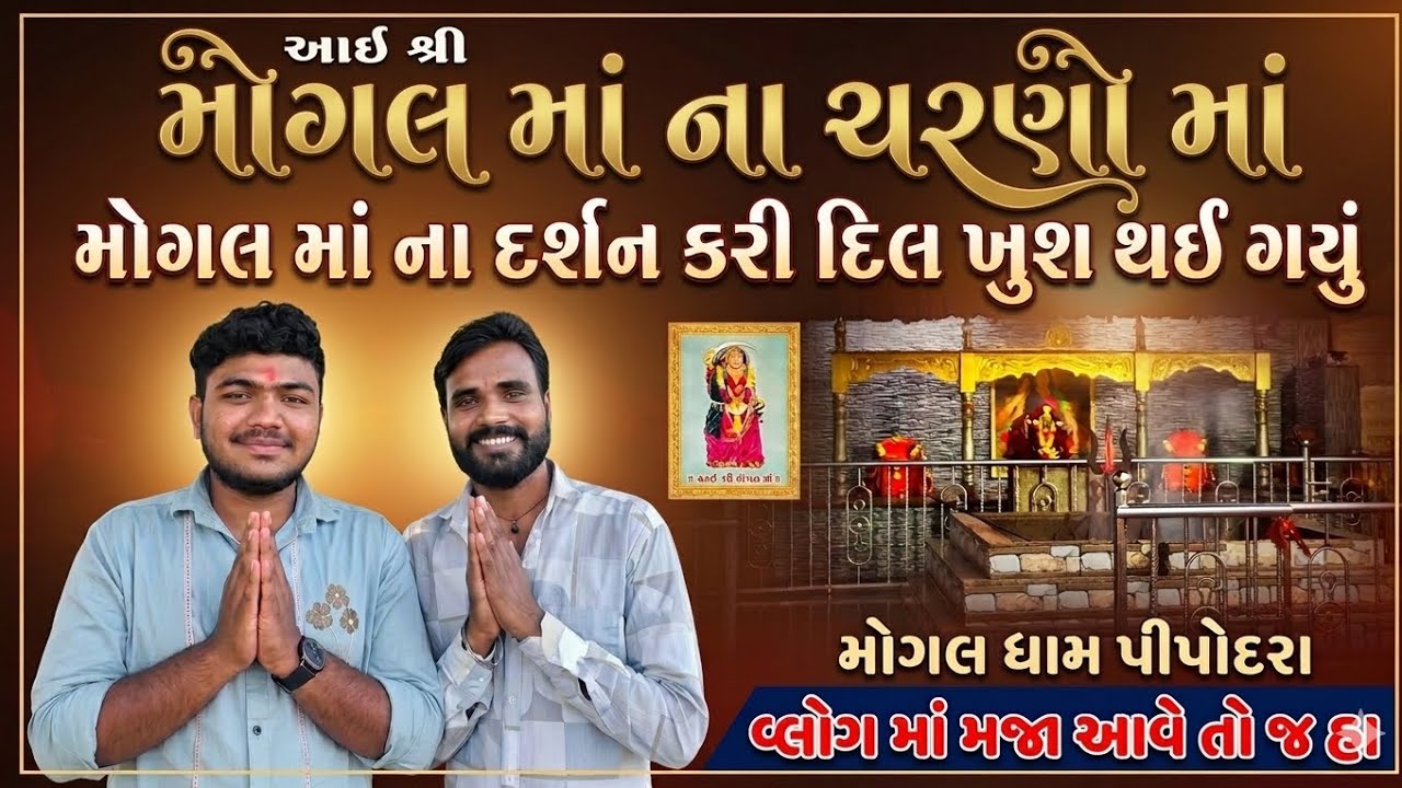 મોગલ માં ના દર્શન કરીને દિલ ખુશ થઇ ગયું | full moj masti | #vlog #FullMoj 🔥VlogLife IndianCulture