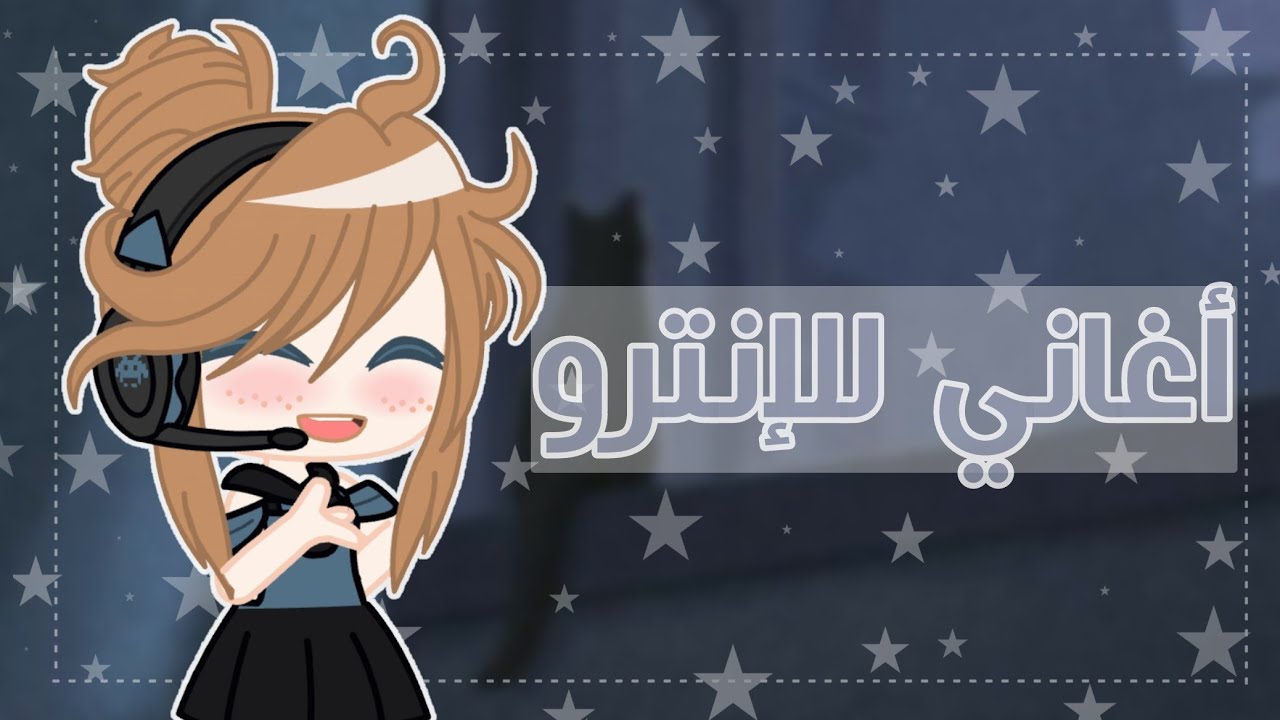 «•أغاني يستعملها مشاهير قاشا للانترو•»✨🗿