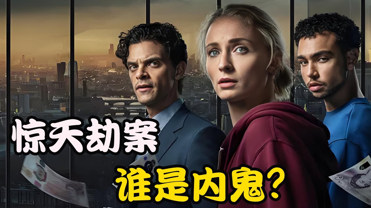 西装暴徒联合内鬼，轻松劫走金融公司四十亿，引发轩然大波，2026最新犯罪剧集 强制窃贼  #苏菲·特纳 # 雅各布·福琼·劳埃德 #阿奇·马德基