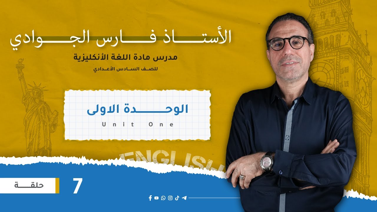 انگليزي السادس اعدادي - الوحدة الاولى - المحاضرة 7 - present simple -  فارس الجوادي