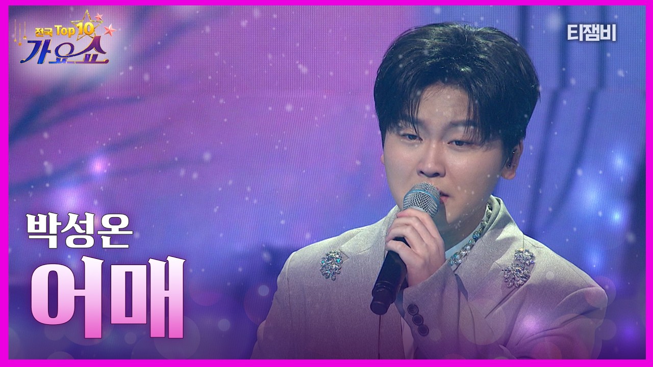 박성온 - 어매 | 전국 TOP10 가요쇼 260221