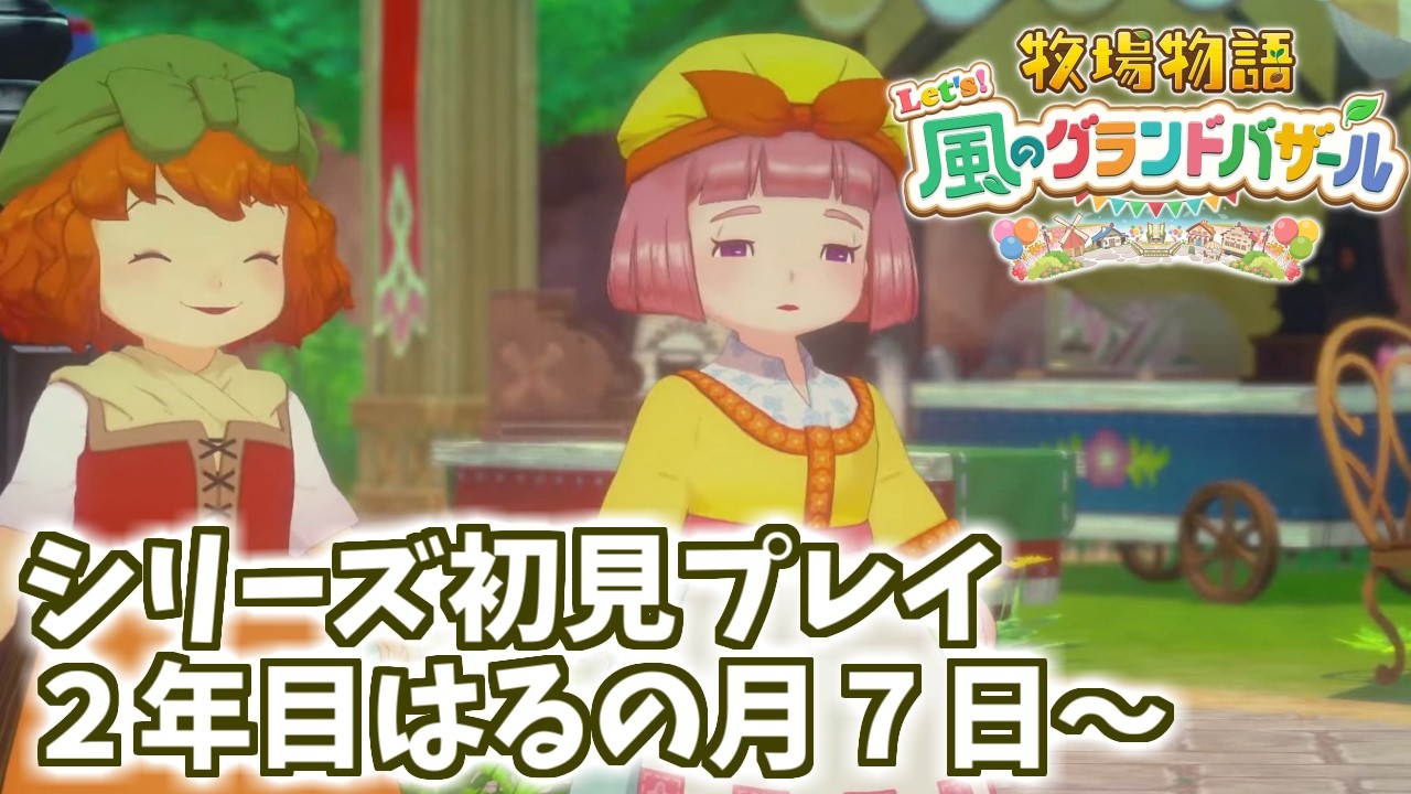 【牧場物語 風のグランドバザール】とりあえずもうしばらくは独身生活を楽しみます♪