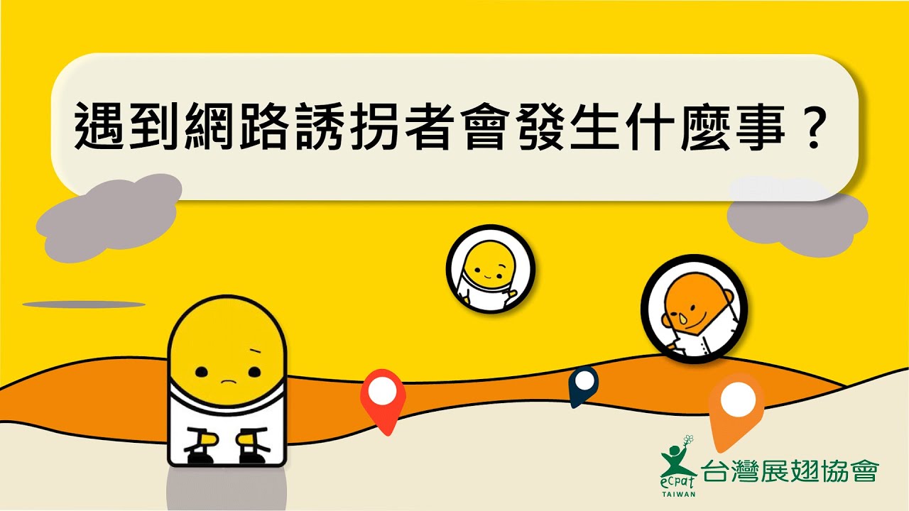 遇到網路誘拐者會發生什麼事