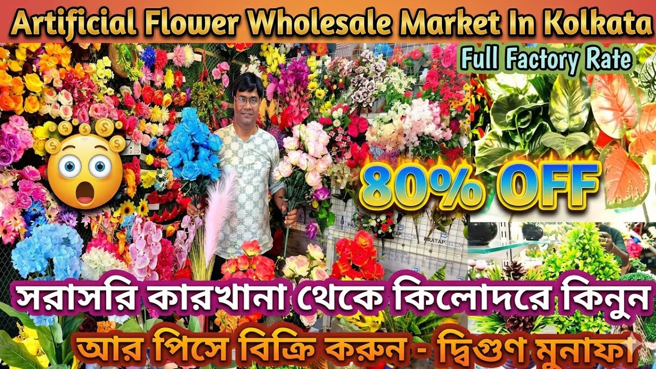 সরাসরি কারখানা থেকে কৃত্রিম ফুল কিনুন কিলোদরে | Artificial Flower Manufacturer & Wholesaler kolkata|