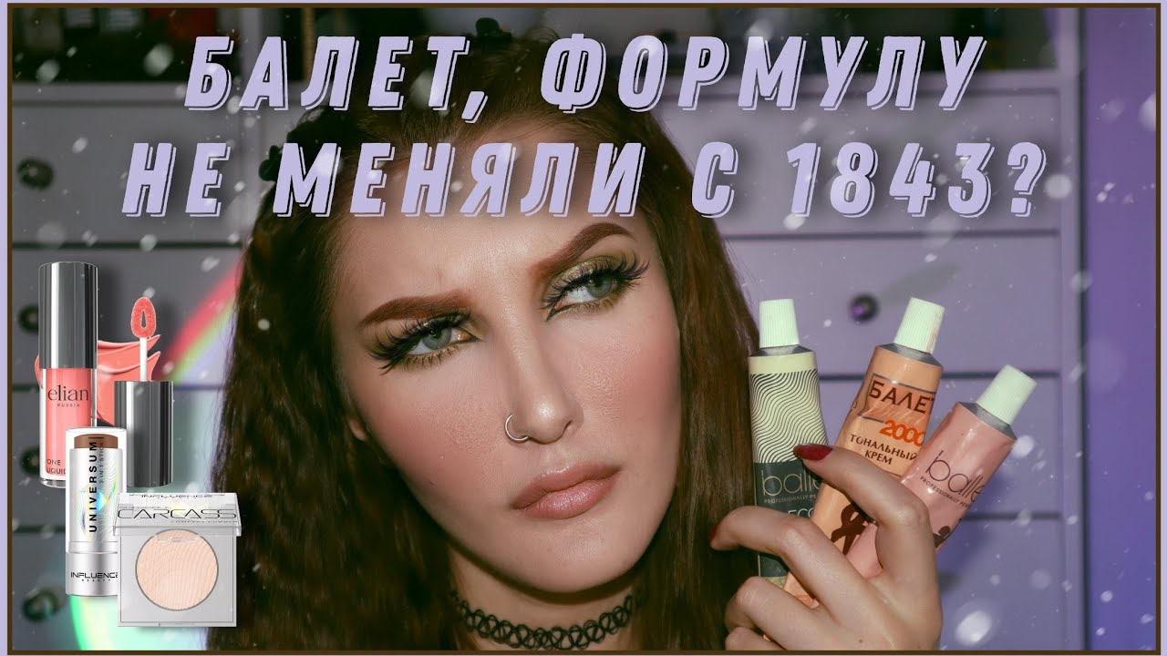 МЕГА ОБЗОР НА МАРКУ BALLET / Балет, Крем Тональный Тон Натуральный за 105 руб/ Стоит ли пробовать?