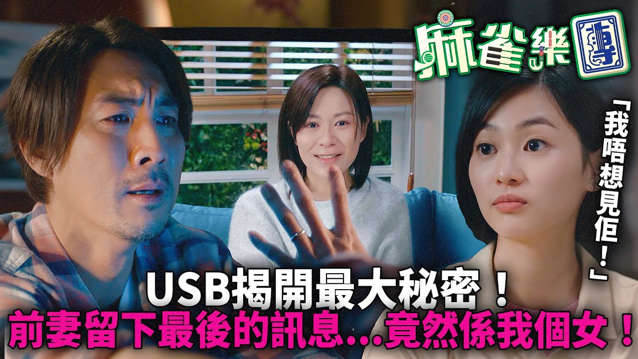 麻雀樂團｜USB揭開最大秘密！郭柏姸原來係譚俊彥親生女！郭柏姸卻說：我唔想見佢！｜譚俊彥｜李佳芯｜郭柏姸｜姜大衞｜韋家雄｜黃庭鋒｜2025港劇精華｜TVB 劇集