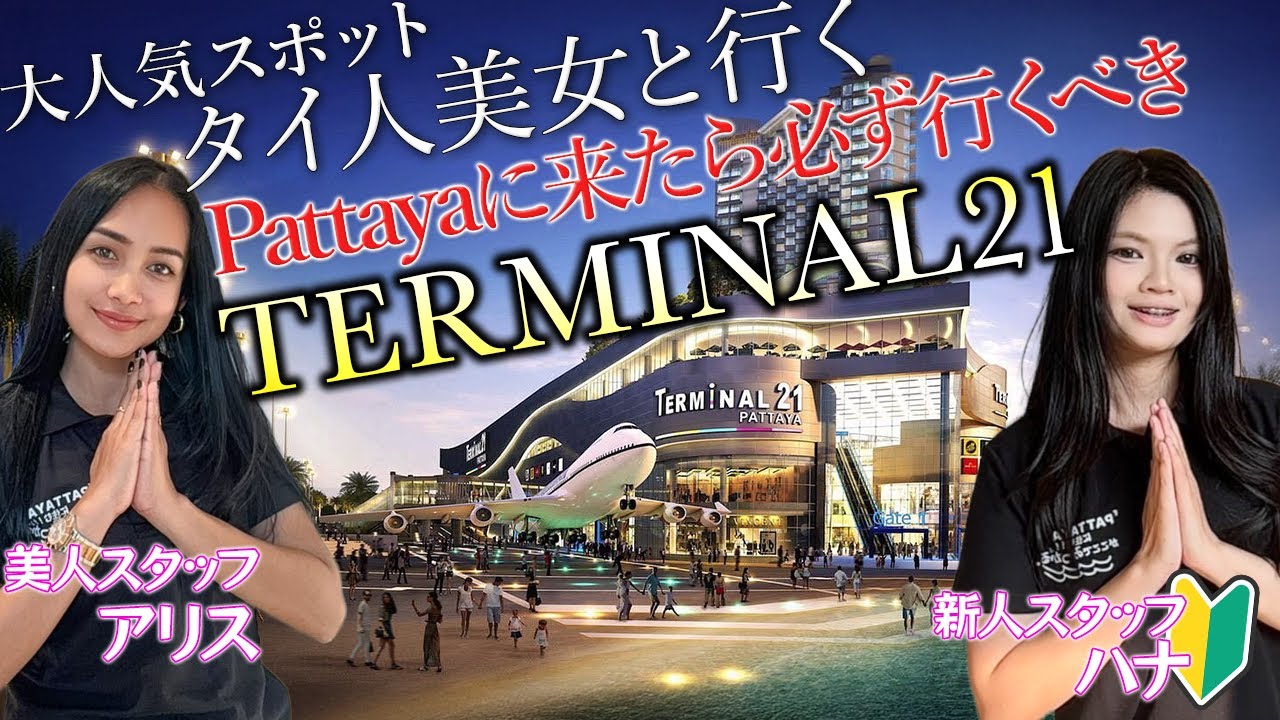 【番外編】パタヤに来たら必ず行くべき！タイ人美女と行く大人気スポット【TERMINAL21】