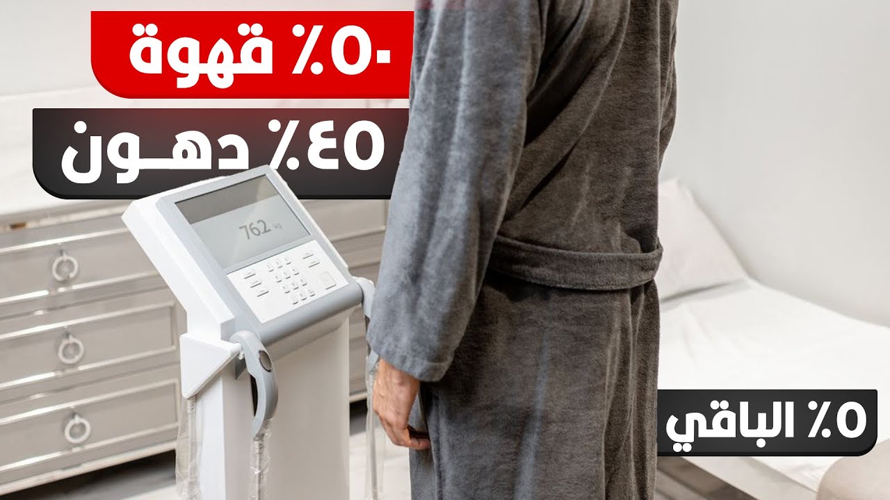 إزاي ميزان الـ إن بودي بيقيس نسبة الدهون والعضلات بمجرد ما نقف عليه؟