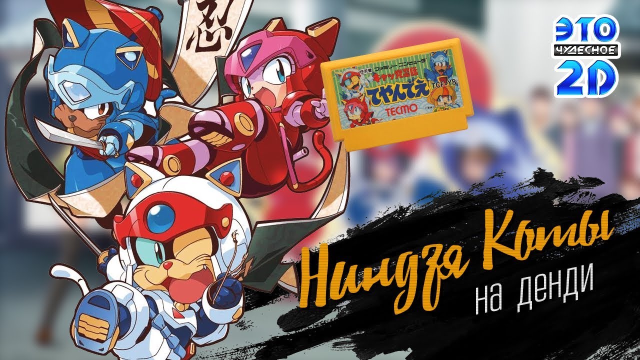 Ниндзя Коты - ЭЧ2D #98 (DENDY/FAMICOM)