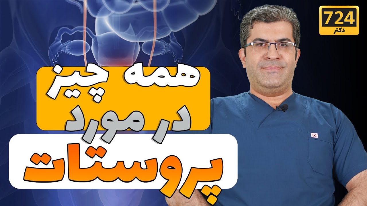 هرچیزی که لازم است یک مرد در مورد #پروستات بداند