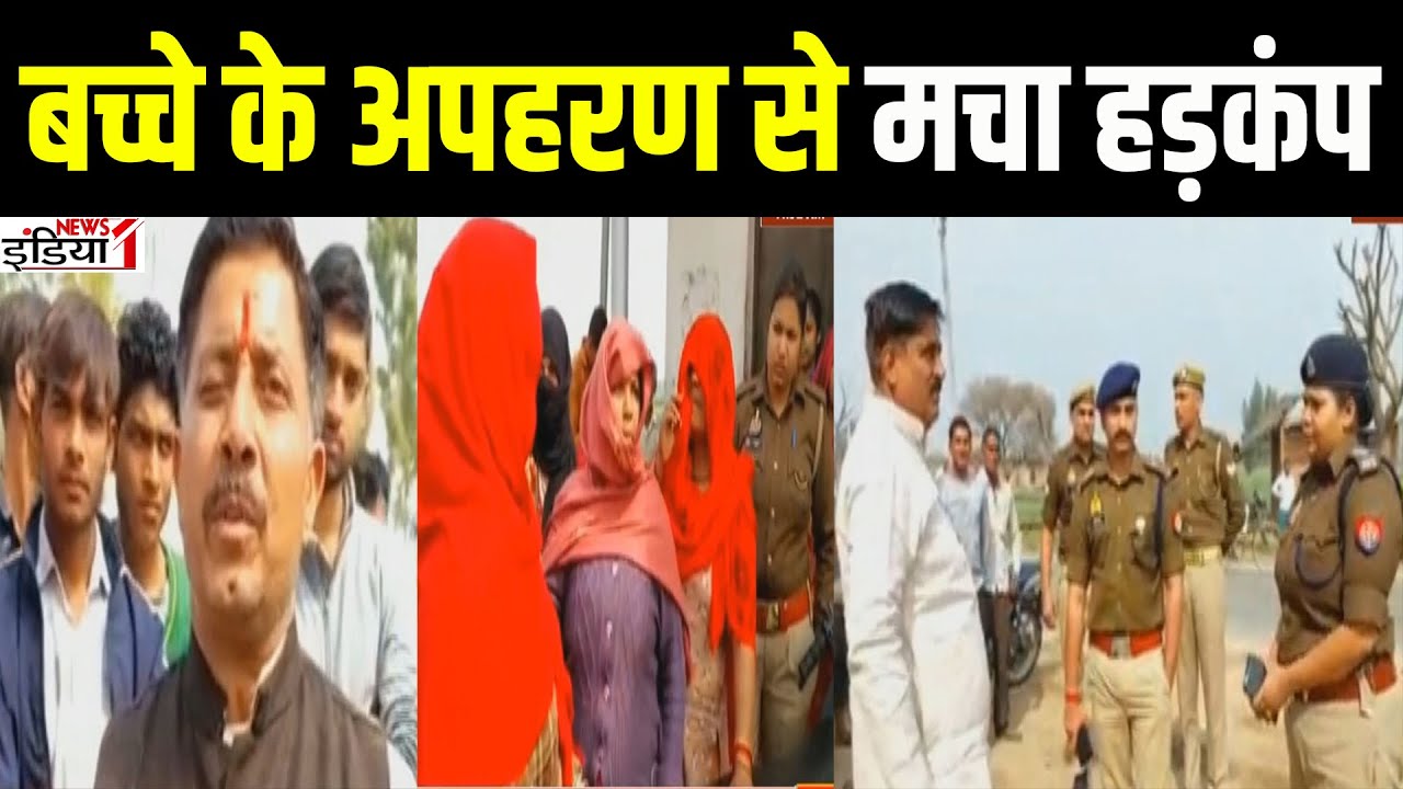 Meerut: बच्चे के अपहरण से मचा हड़कंप | There was a stir due to the kidnapping of the child | UP News