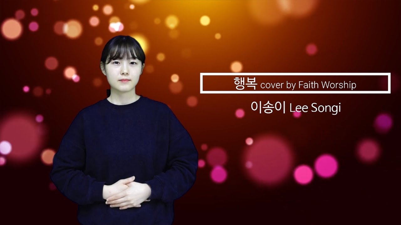 수화찬양 동아리 CFM│행복│이송이│song.  Faith Worship│거울모드