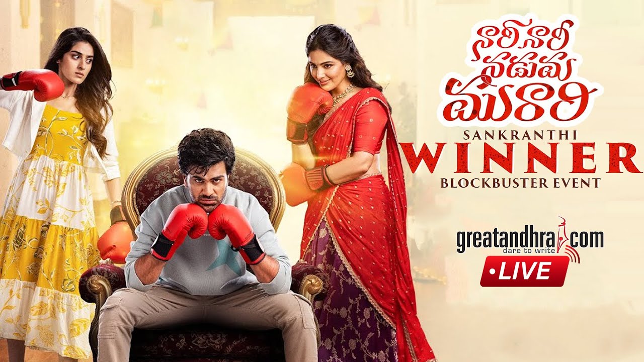 LIVE : Nari Nari Naduma Murari Sankranthi Winner Blockbuster Event | Sharwanand, Samyuktha, Sakshi