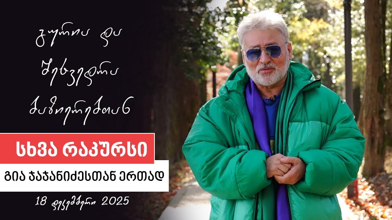 სხვა რაკურსი -  18 დეკემბერი, 2025 წელი