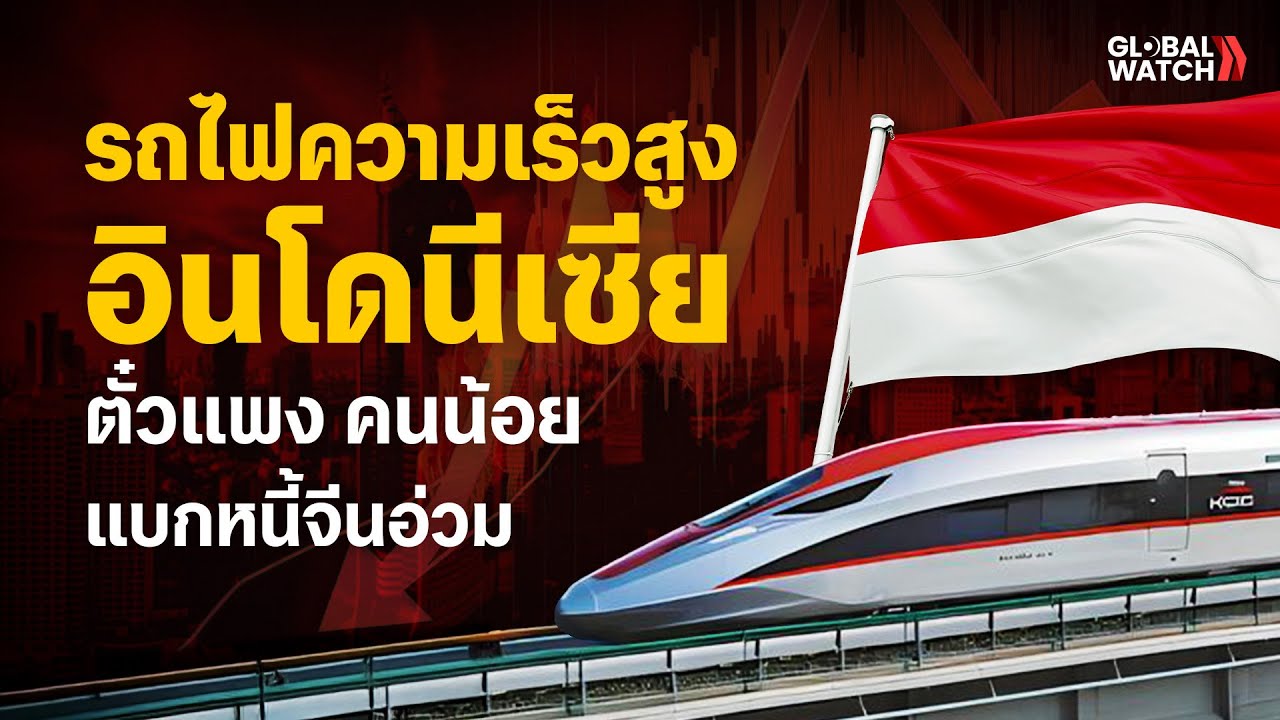 รถไฟความเร็วสูงอินโดนีเซียตั๋วแพง คนน้อย แบกหนี้จีนอ่วม I GLOBAL WATCH EP.25