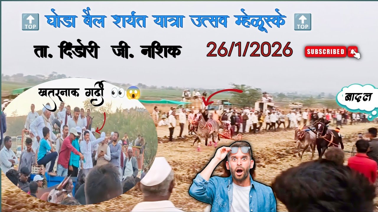 Full video 👉घोडा बैल शर्यत यात्रा उत्सव म्हेळूस्के ता. दिंडोरी जी. नाशिक 👉💫 बघा टॉप च्या गाड्या 😱