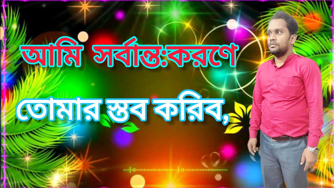 আমি সর্বান্ত:করণে তোমার স্তব করিব🔥I WILL PRAISE YOU WITH ALL MY HEART 🛐আমি ও আমার পিতা এক is #live.
