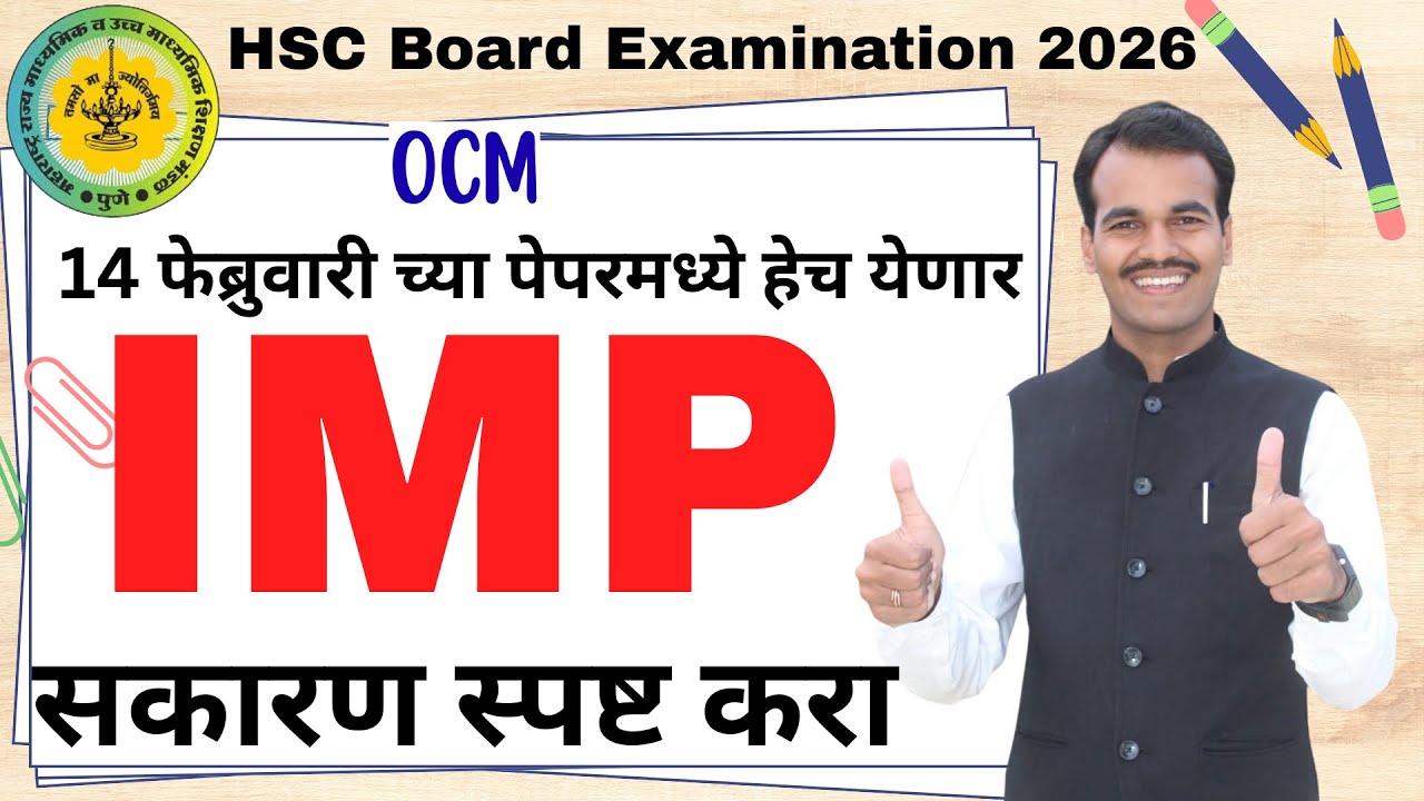 HSC Board Exam 2026 | OCM विधाने सकारण स्पष्ट करा | Important Questions (IMP)