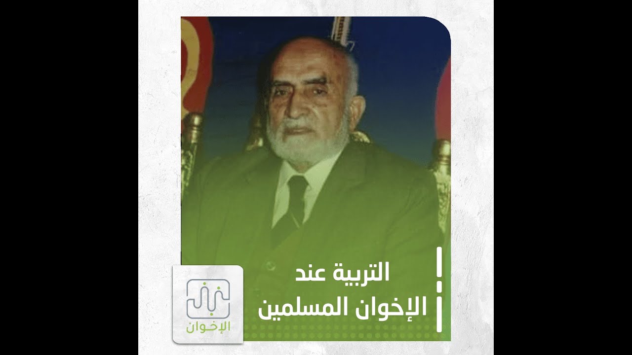 الأستاذ مصطفى مشهور رحمه الله يتحدث عن التربية عند الإخوان المسلمين