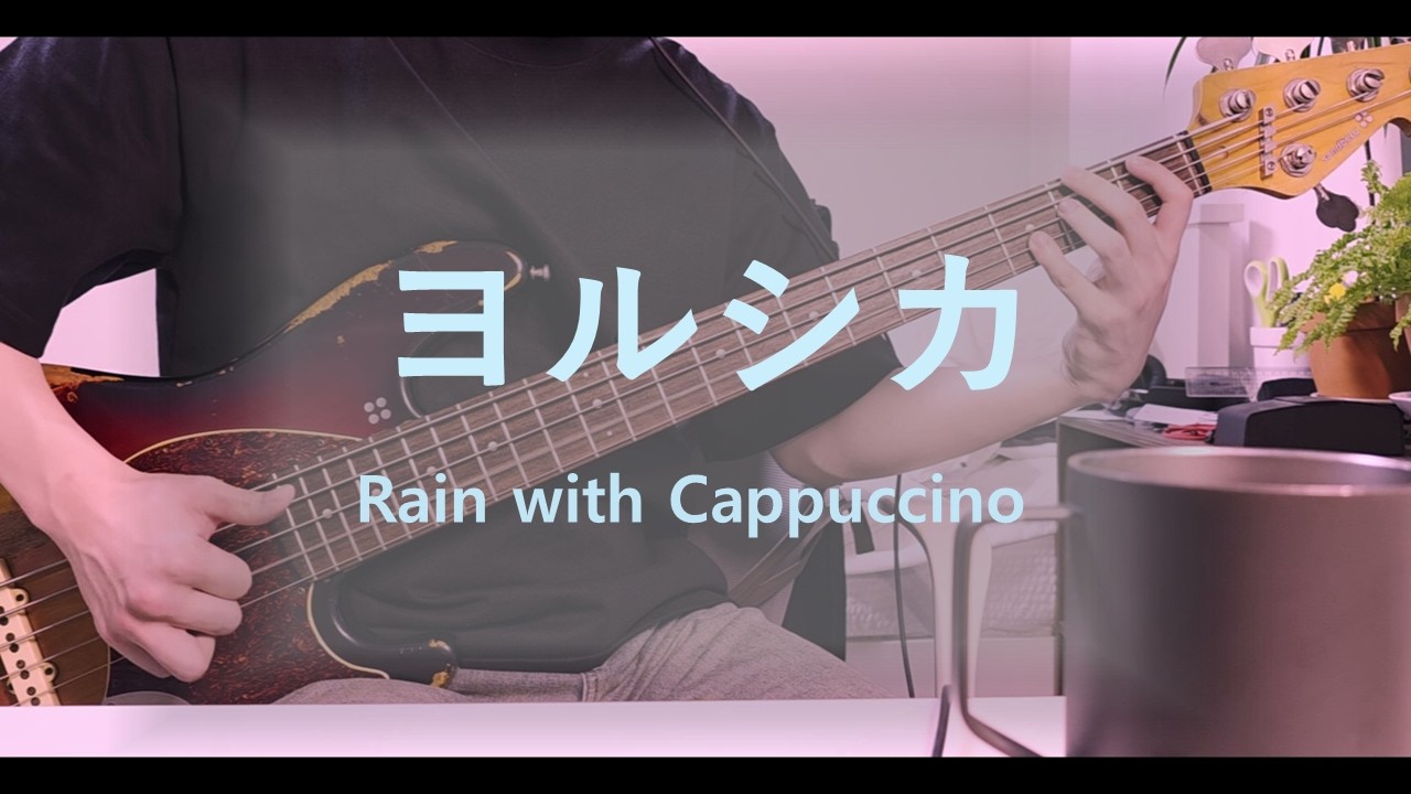 ヨルシカ - 雨あめとカプチーノ(Rain with Cappuccino) cover