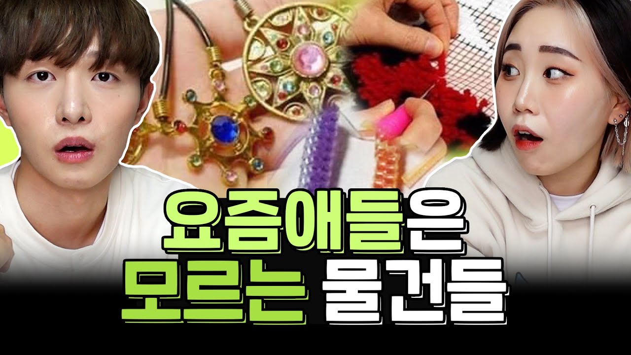 이거 알면 늙은 사람이라고..??? 여러분들은 이게 뭔지 아세요?!?!     [박담채]