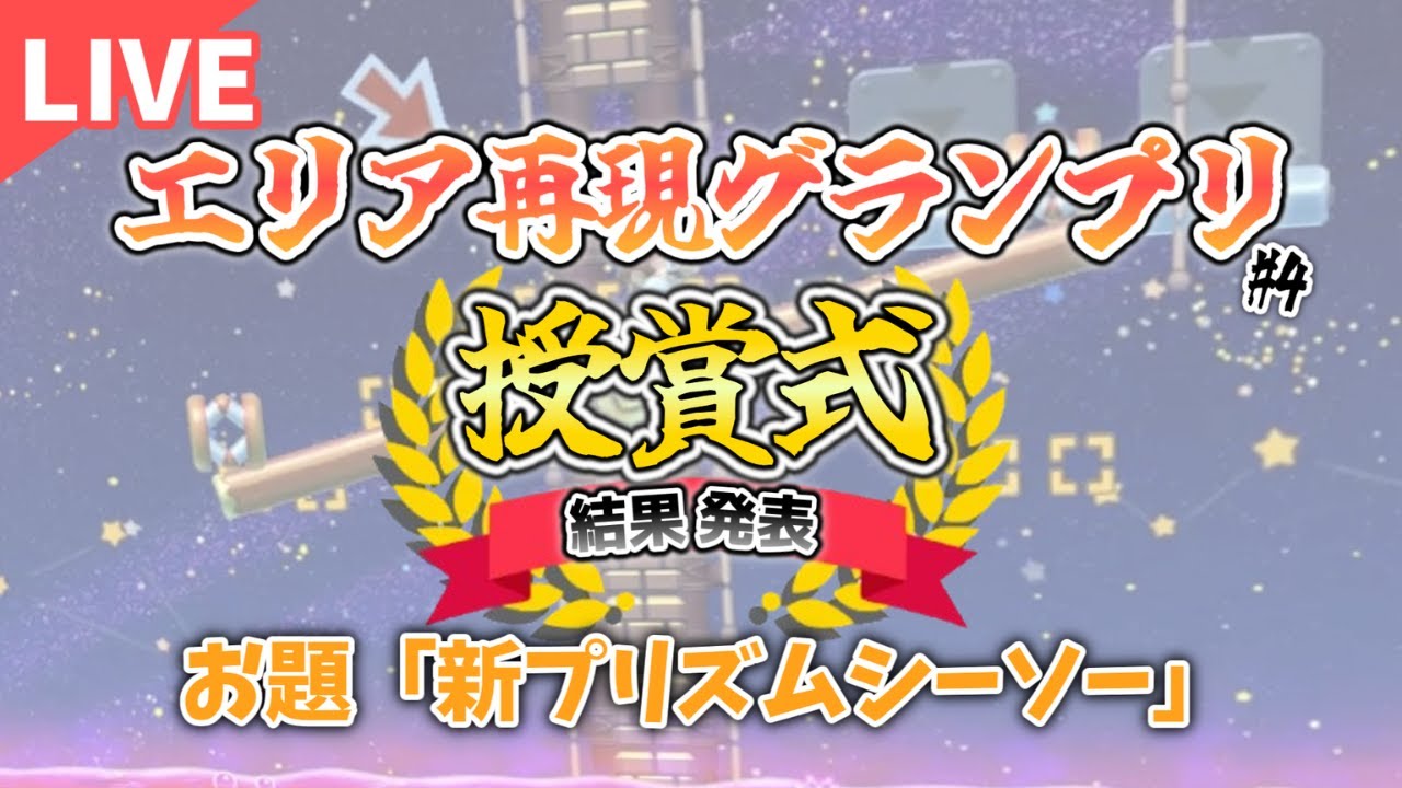 エリア再現グランプリ#4 授賞式【お題:新プリズムシーソー】