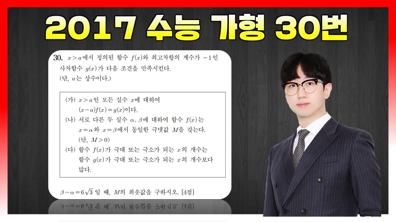 [킬러분석] 2017학년도 수능 가형 30번