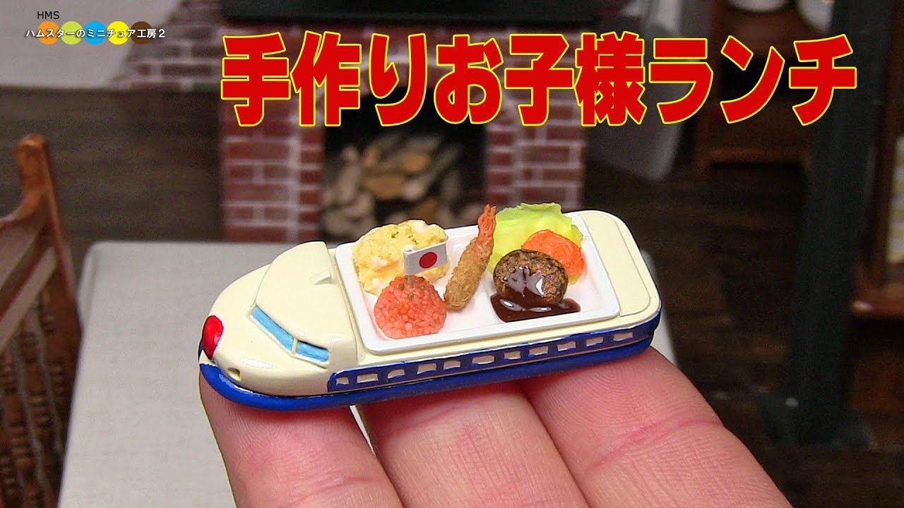 DIY Miniature Children lunch (Fake food)　手作りミニチュアお子様ランチ