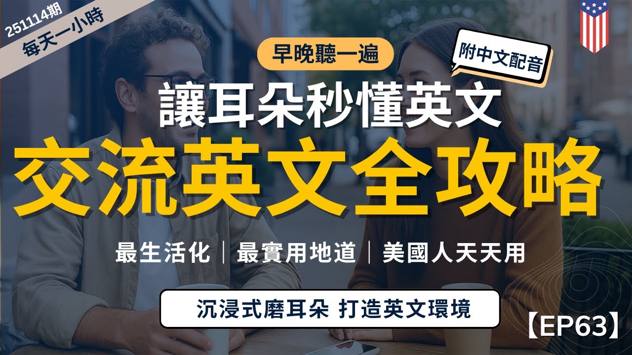 【一小時高效聽力磨耳朵】日常交流英文合輯｜讓你英文進步飛快！美國人天天用的生活英文全收錄｜打造你的美式語言環境｜沉浸式磨耳朵訓練｜零基礎也能學｜English Listening Practice