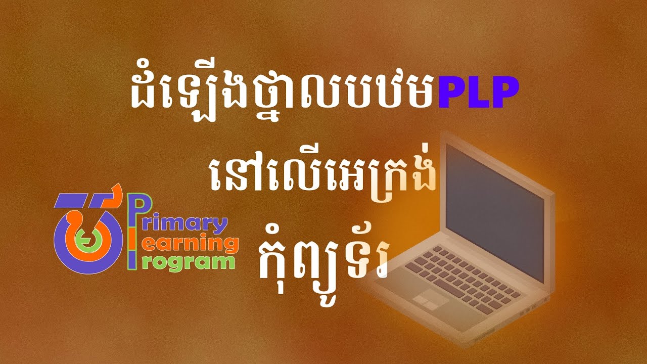 របៀបដំឡើងថ្នាលបឋមPLP នៅលើអេក្រង់កុំព្យូទ័រ|| ថ្នាលបឋមPLP