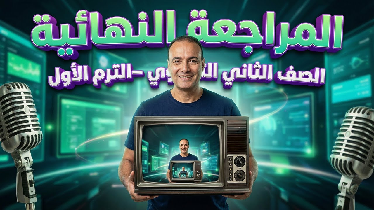 المراجعة النهائية تانية ثانوي ترم أول 2025 | حل تدريبات كتاب الامتحان بالتفصيل (اختيار من متعدد)