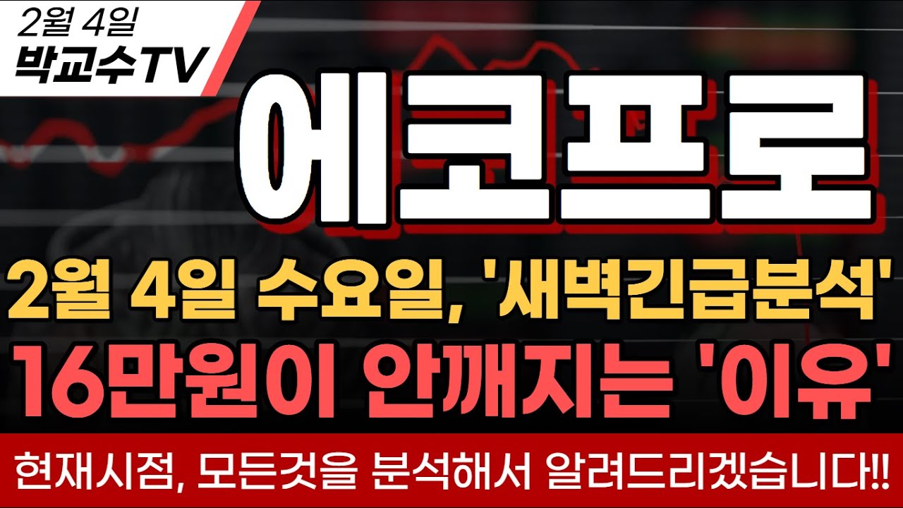 [에코프로분석] 현시점 16만원이 안깨지는 이유, 외인과 기관에 집중하셔야합니다