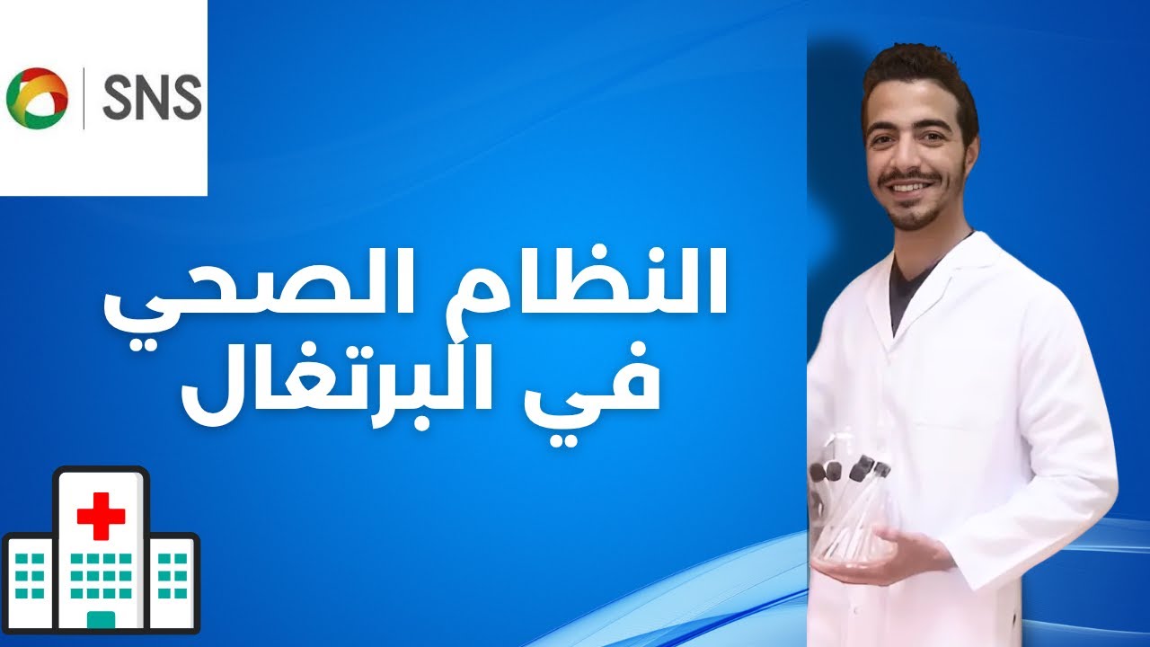 لو تعبت في البرتغال  .. إزاي تتعالج؟ والرقم الصحي والتأمين خطوة بخطوة 🇵🇹