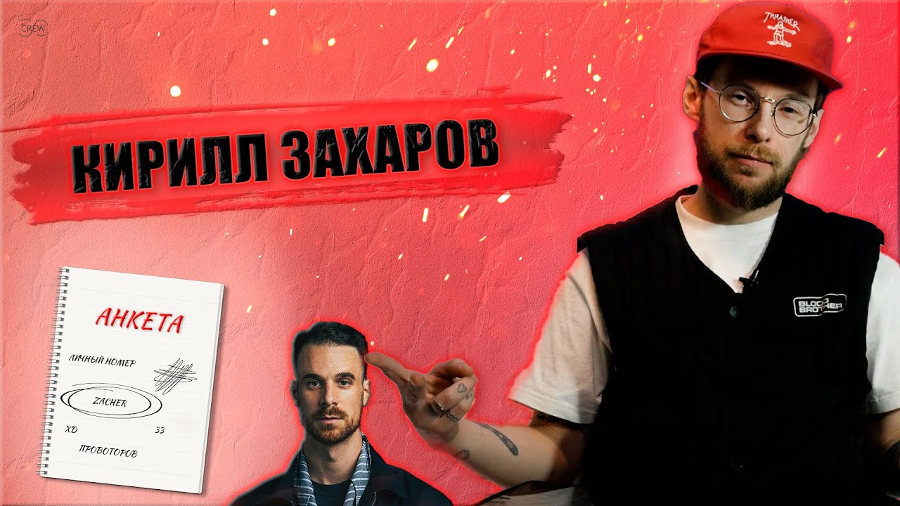 КИРИЛЛ ЗАХАРОВ про ЛЮБИМЫЙ НОМЕР, ЛИЧНУЮ ПЕСНЮ и СТИЛЬ [АНКЕТА]