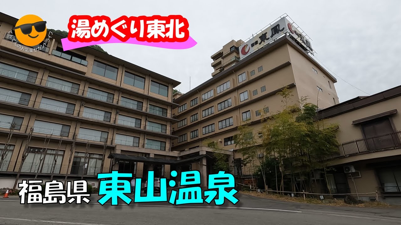御宿 東鳳、会津ころり三観音（中田観音、立木観音、鳥追観音）