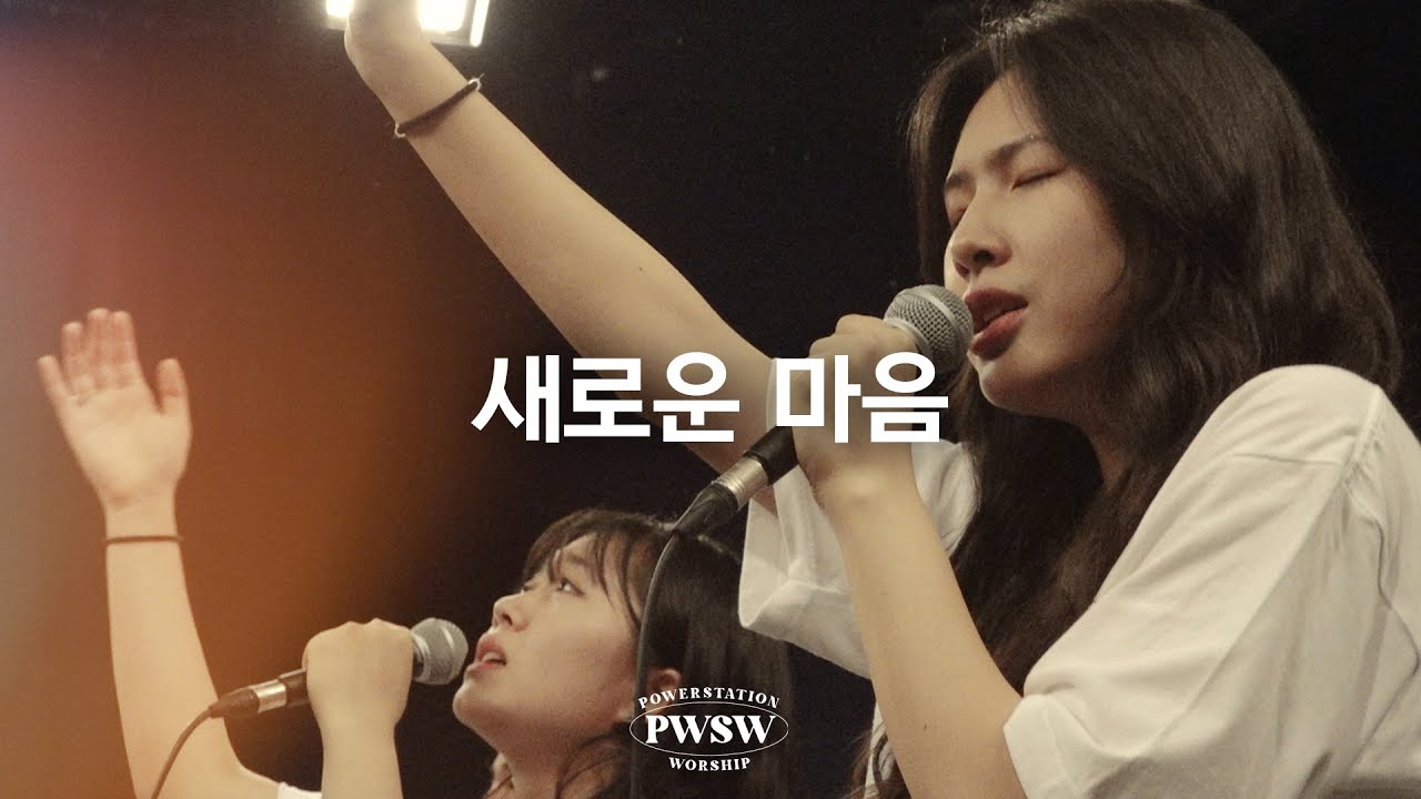 새로운 마음 - 파워스테이션